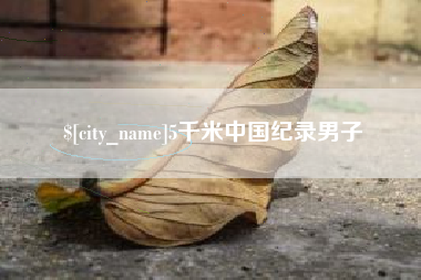 南宁5千米中国纪录男子