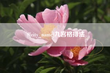 南宁九宫格排法