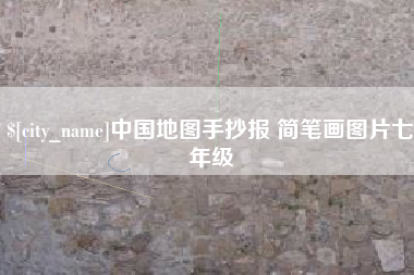 南宁中国地图手抄报 简笔画图片七年级