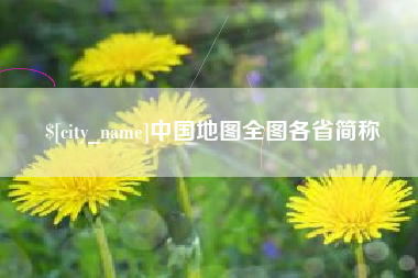 南宁中国地图全图各省简称