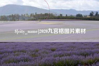 南宁2020九宫格图片素材