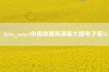 南宁中国地图高清版大图电子版3d