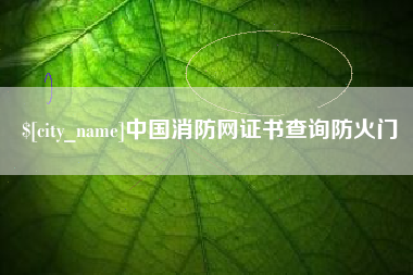 南宁中国消防网证书查询防火门