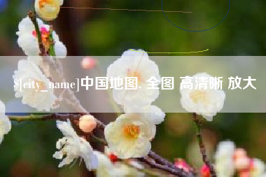 南宁中国地图. 全图 高清晰 放大