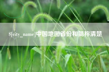 南宁中国地图省份和简称清楚