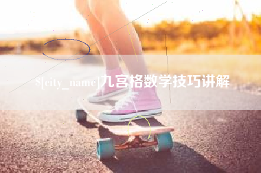 南宁九宫格数学技巧讲解