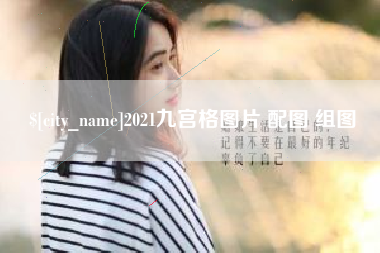 南宁2021九宫格图片 配图 组图