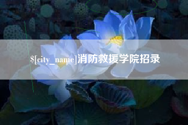 南宁消防救援学院招录