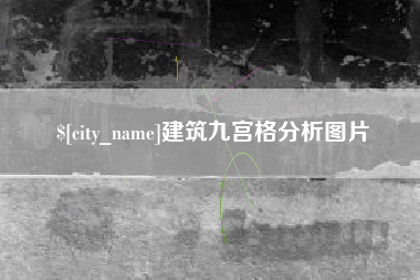 南宁建筑九宫格分析图片