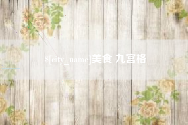 南宁美食 九宫格