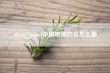 南宁中国地图的省怎么画