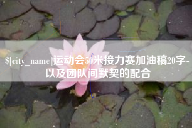 南宁运动会50米接力赛加油稿20字-以及团队间默契的配合