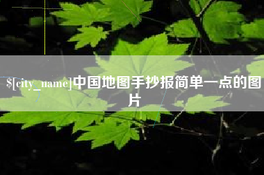 南宁中国地图手抄报简单一点的图片