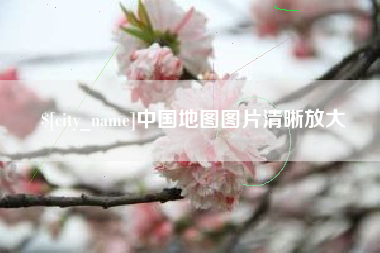 南宁中国地图图片清晰放大