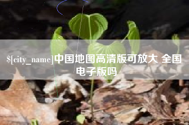 南宁中国地图高清版可放大 全国 电子版吗