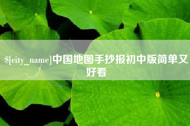 南宁中国地图手抄报初中版简单又好看