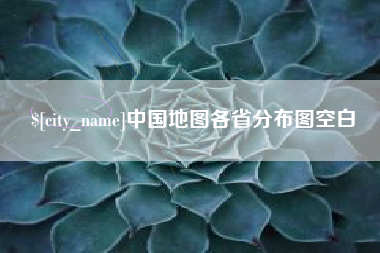 南宁中国地图各省分布图空白
