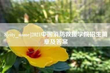 南宁2021中国消防救援学院招生简章及答案