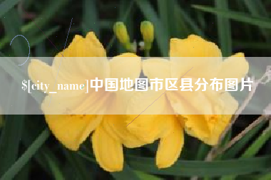 南宁中国地图市区县分布图片