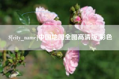 南宁中国地图全图高清版 彩色