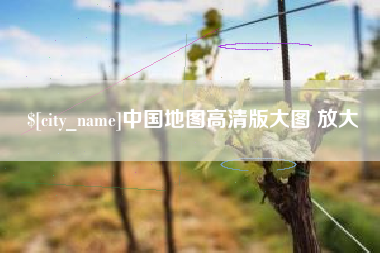 南宁中国地图高清版大图 放大