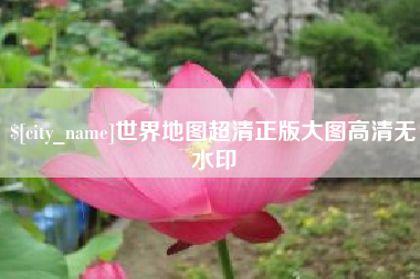 南宁世界地图超清正版大图高清无水印