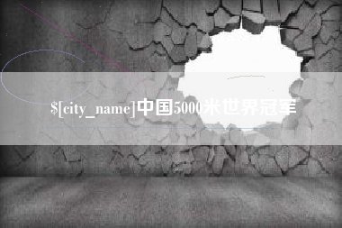 南宁中国5000米世界冠军