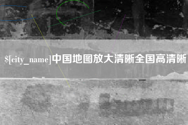 南宁中国地图放大清晰全国高清晰
