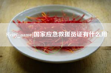 南宁国家应急救援员证有什么用
