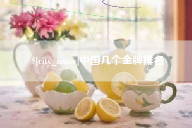 南宁中国几个金牌排名