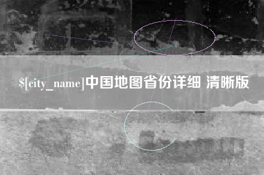 南宁中国地图省份详细 清晰版