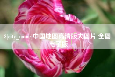 南宁中国地图高清版大图片 全图 电子版