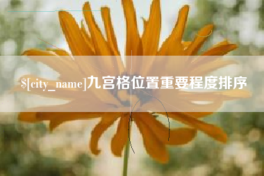 南宁九宫格位置重要程度排序