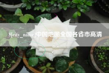 南宁中国地图全国各省市高清