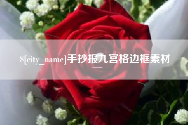 南宁手抄报九宫格边框素材