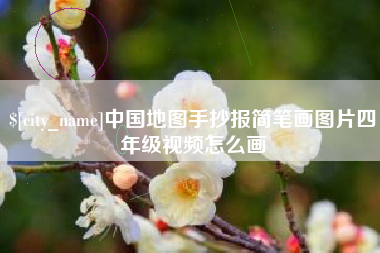 南宁中国地图手抄报简笔画图片四年级视频怎么画