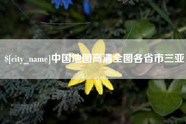 南宁中国地图高清全图各省市三亚