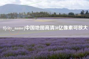 南宁中国地图高清30亿像素可放大