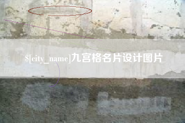南宁九宫格名片设计图片