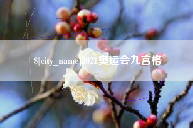 南宁2021奥运会九宫格