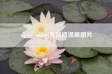 南宁九宫格漫画图片