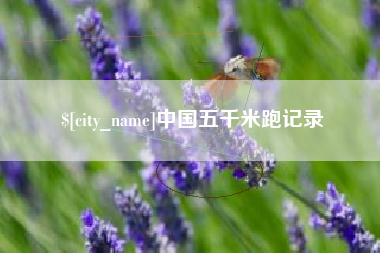南宁中国五千米跑记录