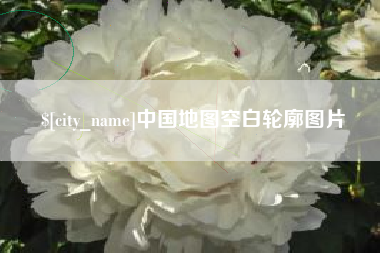 南宁中国地图空白轮廓图片