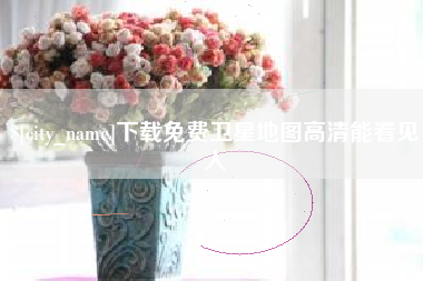 南宁下载免费卫星地图高清能看见人