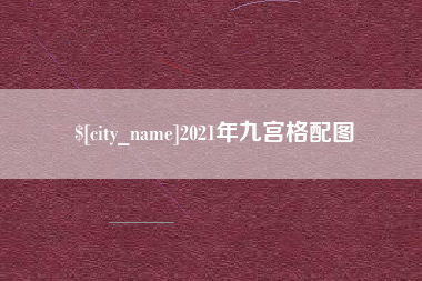 南宁2021年九宫格配图