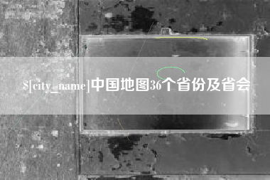 南宁中国地图36个省份及省会