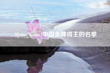 南宁中国金牌得主的名单