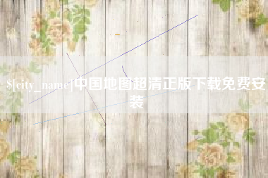 南宁中国地图超清正版下载免费安装