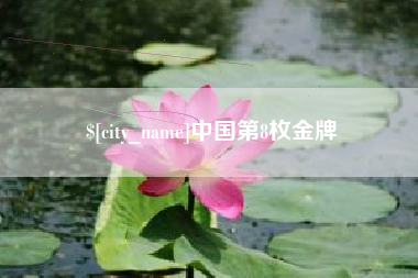 南宁中国第8枚金牌