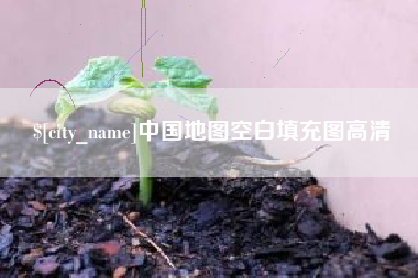 南宁中国地图空白填充图高清
